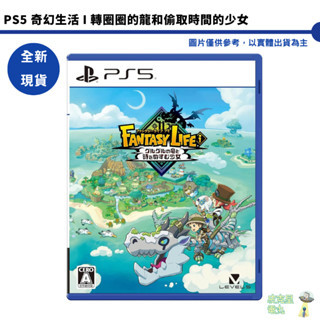 PS5 奇幻生活 i 轉圈圈的龍和偷取時間的少女 中文版 【皮剋星】全新現貨