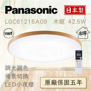 Panasonic 國際牌 LGC61215A09 木眶 42.5W/ 51.4W LED 調光調色吸頂燈 原廠保固五年