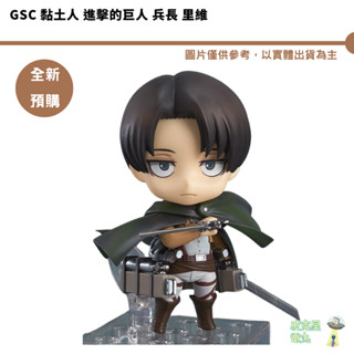 GSC 黏土人 進擊的巨人 兵長 裡維 預購26/2月【皮剋星】7/29結單