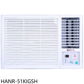 華菱【HANR-51KIGSH】變頻右吹窗型冷氣8坪(含標準安裝) 歡迎議價