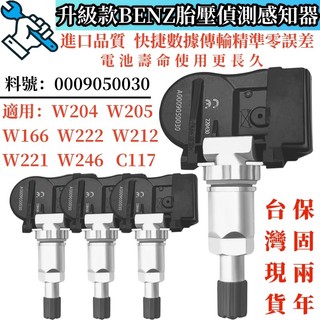 BENZ 胎壓感應器 適用賓士W204 W205 W166 W222 W212 C117胎壓偵測器0009050030