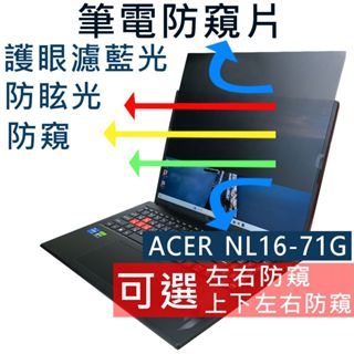 【Ezstick】ACER Nitro Lite NL16-71G 防藍光 防眩光 防窺膜 防窺片 (16W)