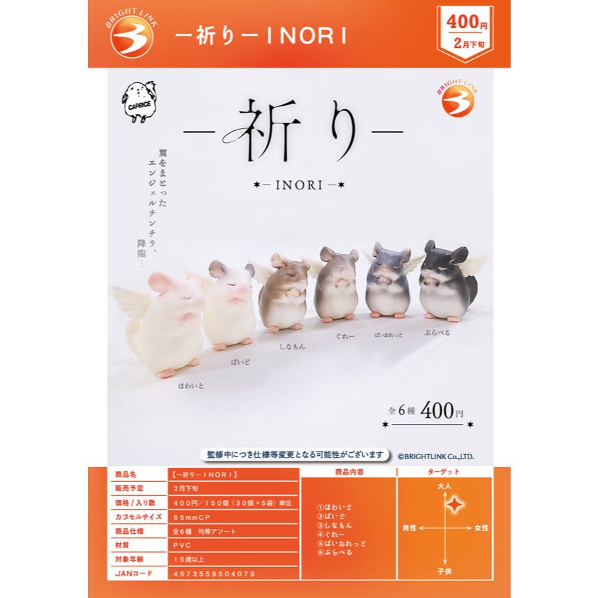 【挖寶盒】祈禱中的天使絨鼠 扭蛋 全6款 4573558504079 Bright Link