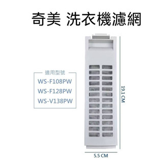 奇美 洗衣機濾網 適用型號— WS-F108PW WS-F128PW WS-V138PW