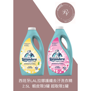 -蝦皮限3罐 超商限1罐-【芮蘩保健】西班牙LAL拉娜護纖去汙洗衣精 (百花)(櫻花) 2.5L