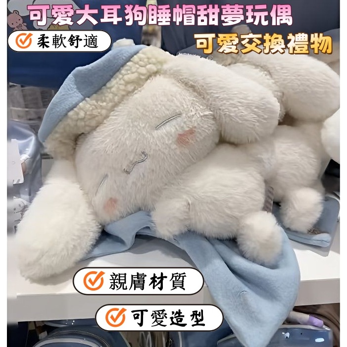 三麗鷗玉桂狗大耳狗睡帽甜夢玩偶 創意玉桂狗玩偶 玩偶 公仔 毛絨玩偶 可愛毛絨公仔 安撫娃娃 生日禮物 交換禮物 禮物