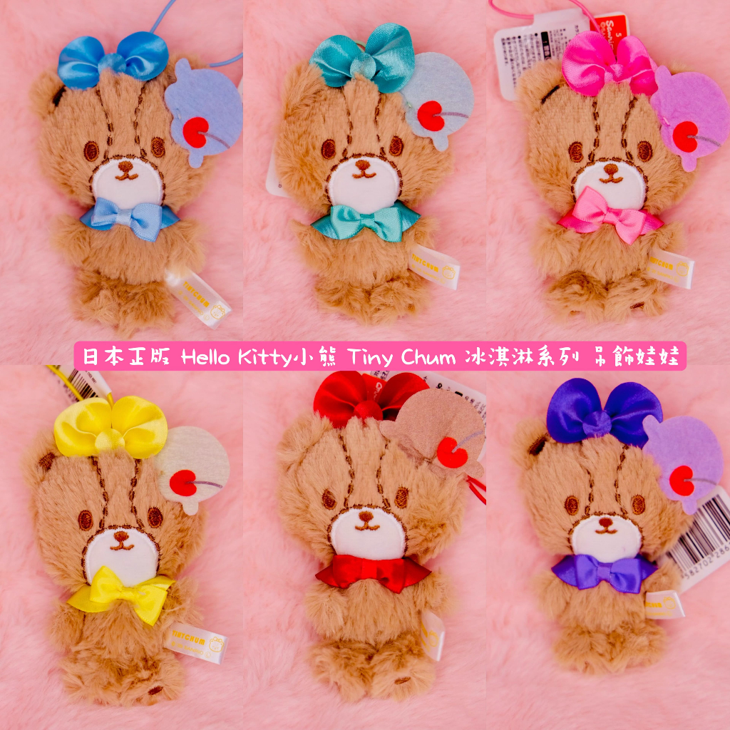 【正版】 全新正版 Hello Kitty小熊 TinyChum 凱蒂貓小熊 冰淇淋系列 泰迪小熊 泰迪熊 毛絨娃娃