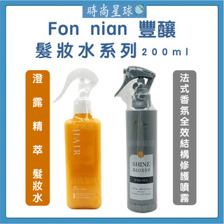 🌏時尚星球🌏現貨免運正貨🔥 Fon nian 豐釀 澄露精萃髮妝水 法式香氛結構修護噴霧 髮妝水 髮香水 免沖洗護髮