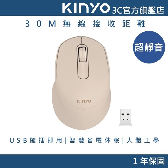 【KINYO官方直營】奶茶色 人體工學無線滑鼠2.4GHz (GKM) 超靜音 USB隨插即用