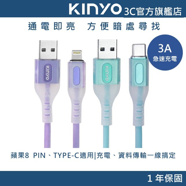 【KINYO官方直營】矽膠發亮充電傳輸線1M (USB) lightning Apple蘋果 Type-C適用