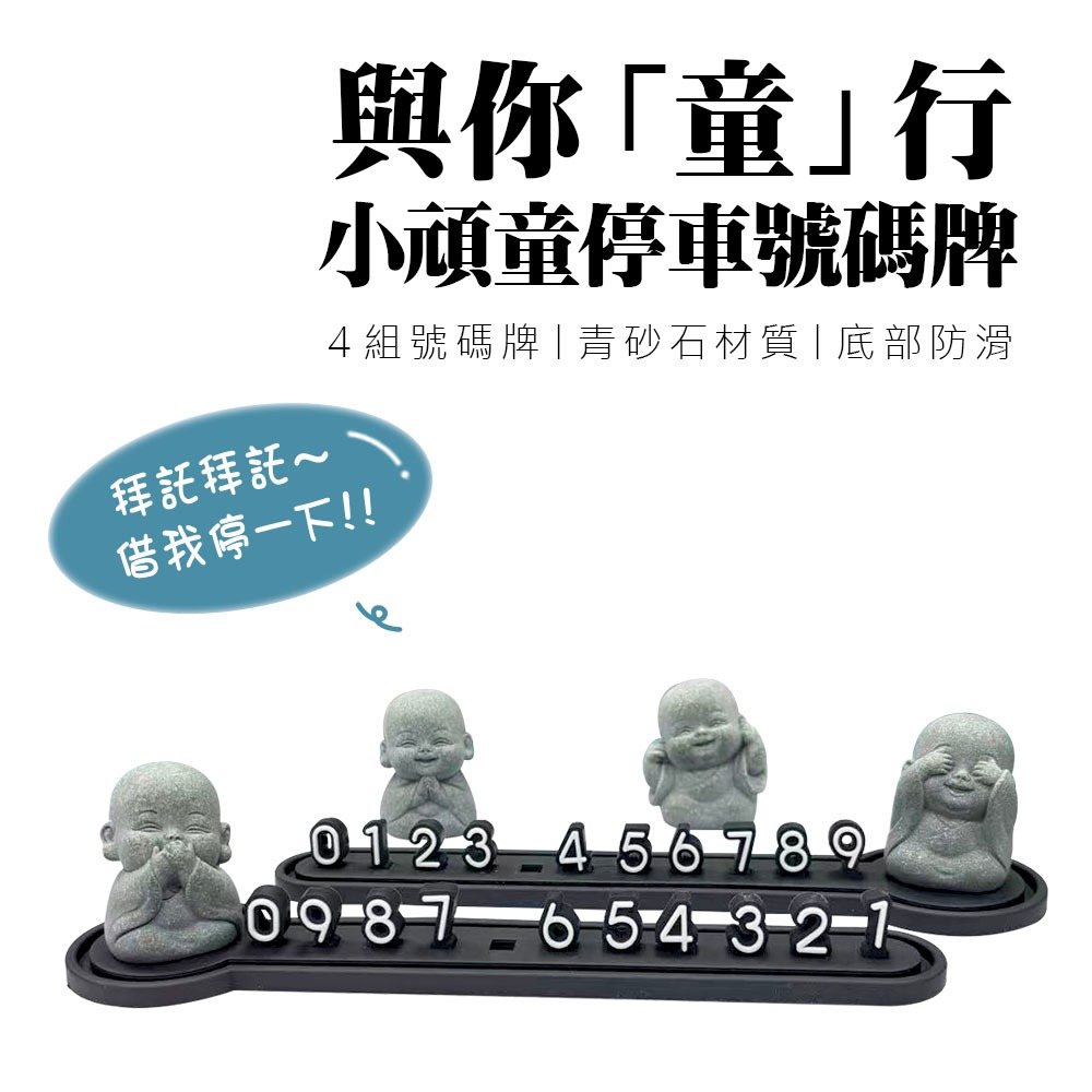 停車號碼牌 小頑鐘 停車牌 電話號碼牌 公仔 臨停車牌 雙面膠 挪車牌 號碼牌 停車號碼牌 小沙彌 臨時停車牌 停車牌
