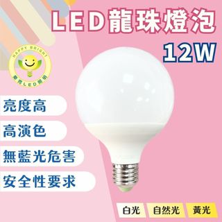 【燭光燈飾】【臺灣現貨】【附發票】樂亮 LED 龍珠燈泡｜12W｜圓球燈泡｜G95｜龍珠燈泡｜乳白燈泡