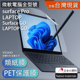 【PET 類紙膜】surface pro9 LAPTOP GO pro11 pro8 pro10 pro12 2025