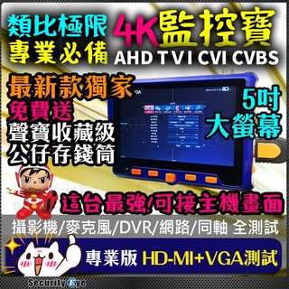 含稅 4K 8MP 工程寶 5吋 VGA 適 HDMI 測試螢幕 PTZ UTC 攝影機 麥克風 監視器 DVR 網路線