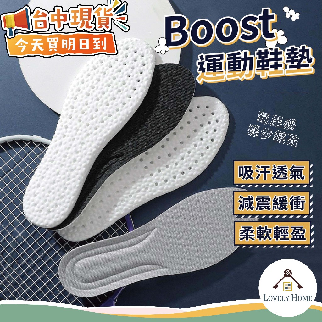 【隔日到貨】boost運動鞋墊🔥我最便宜🔥超軟減壓鞋墊 減震防護鞋墊 爆米粒鞋墊 內增高鞋墊 氣墊乳膠鞋墊 sc4063