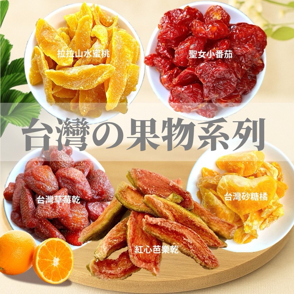 【緹泰食光】追劇零食 台灣果物系列 砂糖橘 聖女小蕃茄 紅心芭樂 拉拉山水蜜桃 草莓乾 蜜餞 果乾 台灣製作 台灣水果