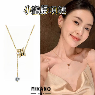 MIKANO 18K 真金厚鍍 黃金 項鍊 經典 小蠻腰項鍊 流蘇項鍊 項鍊 項鏈 項鍊女 頸鍊