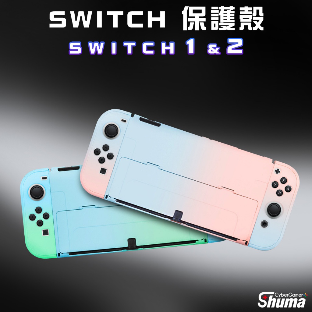 數碼遊戲 SWITCH2 SWITCH 保護殼 水晶保護殼 硬殼 親膚材質 漸層色 分體式 可入底座