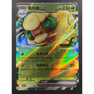 [呱呱卡舖］寶可夢 PTCG 中文版 sv11W 005 風妖精ex RR