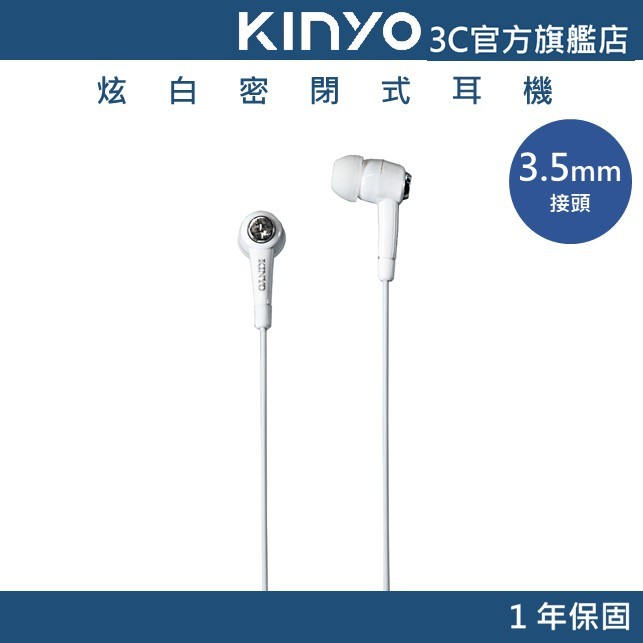 【KINYO官方直營】炫白密閉式耳機 (EMP) 有線耳機