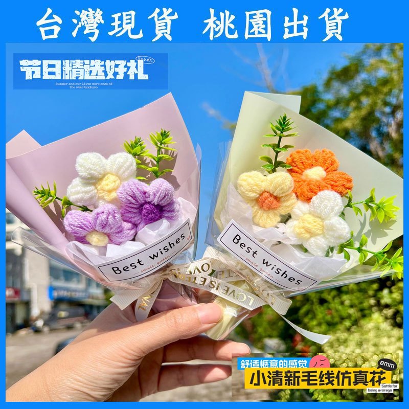 【台灣現貨】迷你MINI毛線花仿真清新小花束送女友情人節聖誕小禮物伴手禮搭配畢業花束 針織小花束 編織花束 泡芙花束