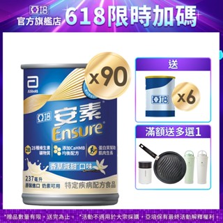 亞培 安素香草減甜 HMB升級配方 (237ml x30入x3箱) 送贈罐6罐+好禮多選1｜亞培官方旗艦店