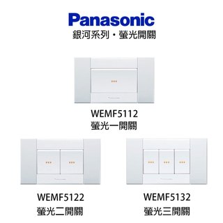 Panasonic 國際牌 銀河系列 螢光開關插座 開關 插座 接地插座 WEMF5112 (含發票)