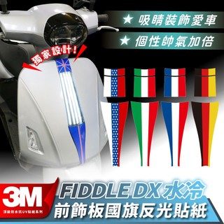 XILLA 前飾板 國旗反光貼紙 SYM FIDDLE DX 水冷 158 125 3M材質 車飾貼紙 國旗貼紙 車飾貼