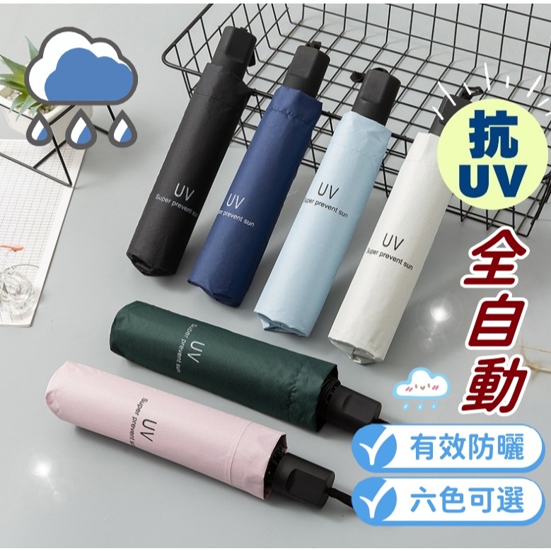 【小精靈♡】99元出貨 抗UV自動傘 素色傘 台灣現貨 素面傘 自動傘 遮陽傘 摺疊傘 折疊傘 雨傘 防曬 折疊傘 JU