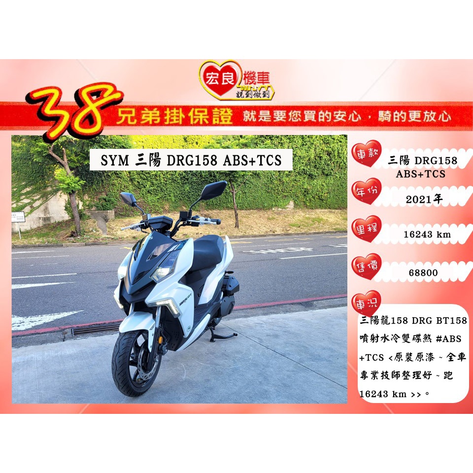 三陽 DRG158 BT ABS TCS 白色 2021年 原裝原漆【 高雄宏良中古機車大賣場 】非 JET SL158