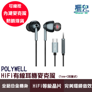POLYWELL 寶利威爾 HiFi有線耳機麥克風 Type-C耳塞式 美商 32bit晶片 內建麥克風 適用手機 筆電