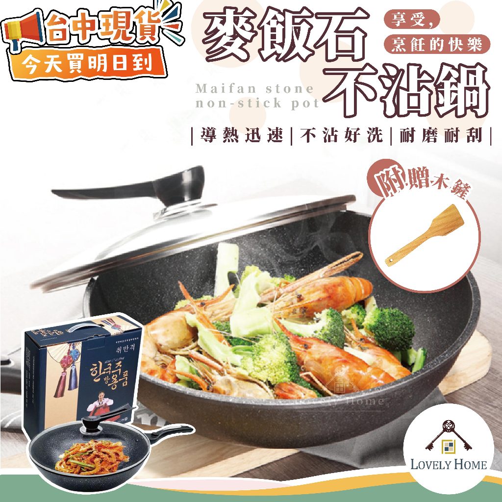隔日【熱銷第一】熱銷第一含發票韓國麥飯石不沾鍋【送木鏟】🔥我最便宜🔥炒鍋 炒菜鍋 平底鍋 麥飯石煎鍋炒鍋【sc0190】