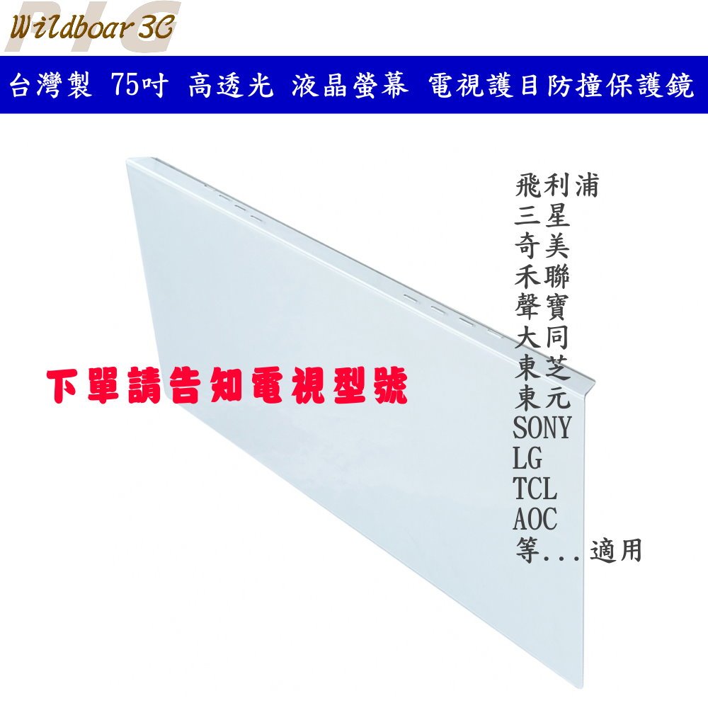 台灣製 75吋 高透光 液晶螢幕 電視護目防撞保護鏡 壓克力護目鏡 飛利浦 三星 奇美 LG 禾聯 SONY 小米 東芝