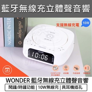 【全新品 保固】WONDER 旺德 藍芽10W無線充CD/MP3/USB立體聲音響 WS-B035U 喇叭 FM收音機