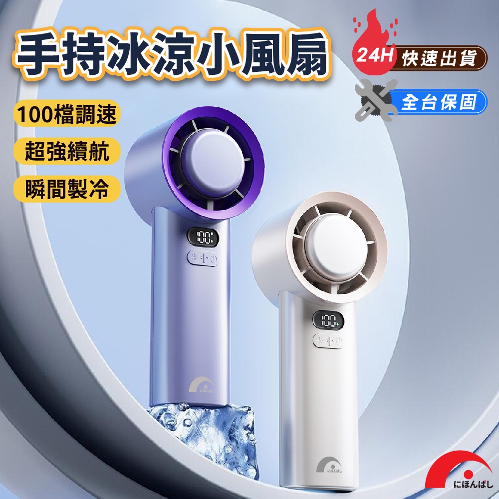 現貨【JPB】超涼感瞬冷手持風扇 製冷風扇 100檔冰敷/數位顯示 原廠保固 折疊風扇 手持電風扇 隨身風扇 小風扇渦輪
