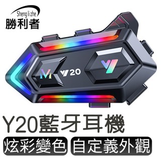 【勝利者】 Y20 無線安全帽麥克風耳機 自動接聽 通用多種帽款 炫彩變色 深度防水 全罩式 可自訂顏色