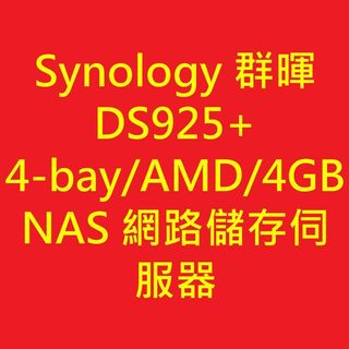 Synology 群暉 DS925+ 4-bay/AMD/4GB NAS 網路儲存伺服器
