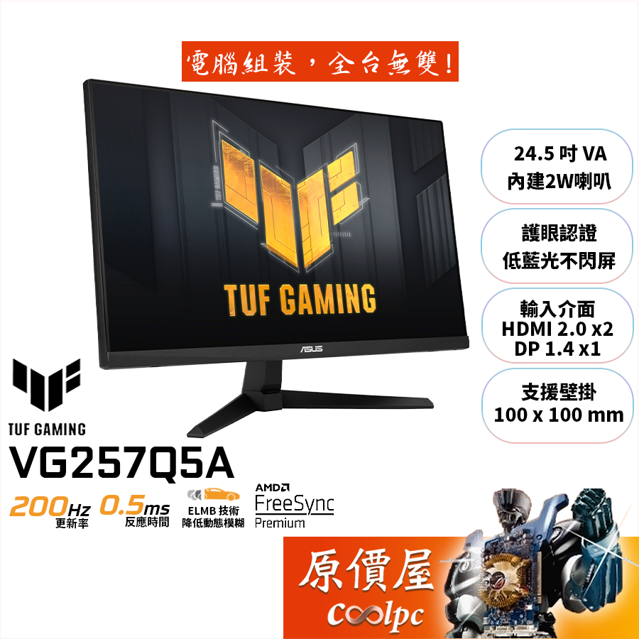 ASUS華碩 TUF VG257Q5A【24.5吋】螢幕/VA/200Hz/原價屋【廠商直送】