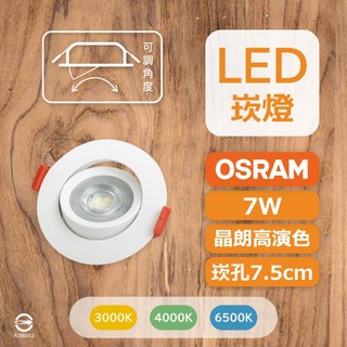 最新款 〔 品常生活 〕 歐司朗 崁燈 OSRAM 晶朗 高演色 LED 7W 全電壓 7.5cm 嵌燈