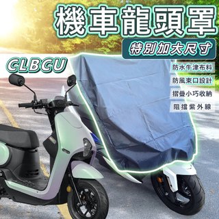 機車龍頭罩 CLBCU SYM 機車罩 摩托車罩 龍頭罩 車罩 機車車罩 防雨罩 機車防塵套 防曬車罩 車套