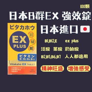 日本 B群 ex plus 活性B群 100錠 成分似 ex plus B1 B2 B5 B6 B7 B12