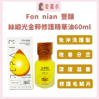 💈髪蘿米💈 Fon nian 豐釀 絲緞光金粹修護精華油 精華油 免沖洗護髮 果油 髮油 護髮油