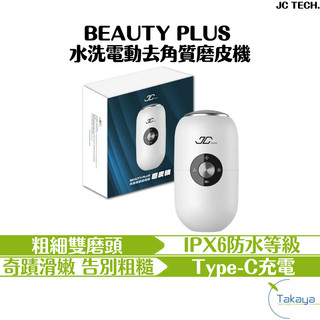 JC TECH. BEAUTY PLUS 水洗電動去角質磨皮機 修膜儀 去腳皮 去角質 磨皮 腳皮機