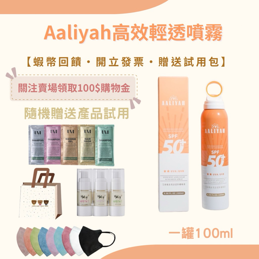 《🌟關注賣場折扣100》Aaliyah高效防曬噴霧 艾莉雅高效防曬噴霧 防曬噴 50防曬噴霧 防曬噴霧 輕透防曬噴霧