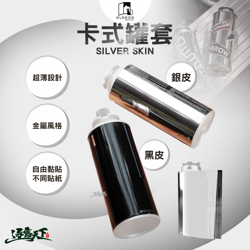 OLDDOG SILVER SKIN 銀皮卡式罐套 瓦斯罐套 保護套 收納 露營 逐露天下