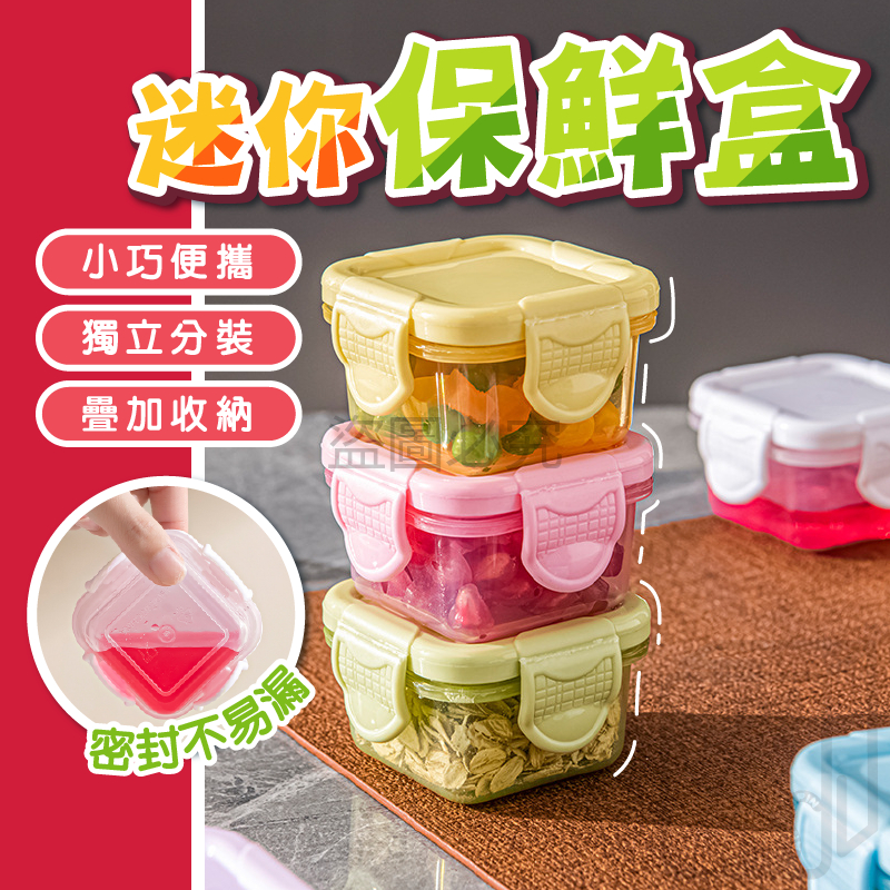 🔥小巧便攜🔥迷你保鮮盒 分裝盒 收納盒 零食盒 密封盒 迷你盒 食品分裝 調味盒 寵物零食用 副食品用 外出零食分裝