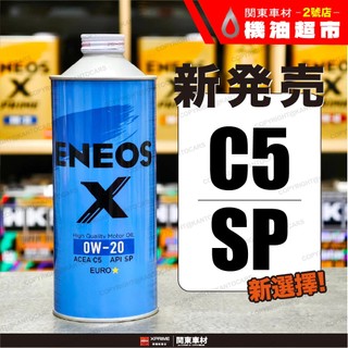 首發✔最新【C5 SP 認證】 新日本石油 X 0W20 藍罐 CRV6 MG VOLVO 全合成 ENEOS 公司貨