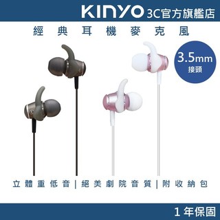 【KINYO直營】立體聲質感耳麥 有線耳機 (IPEM)