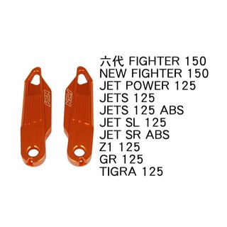 出清 只有橘色 NCY SYM 鋁合金腳踏桿組 FIGHTER JETS SL SR Z1 TIGRA 飛旋踏板 踏板