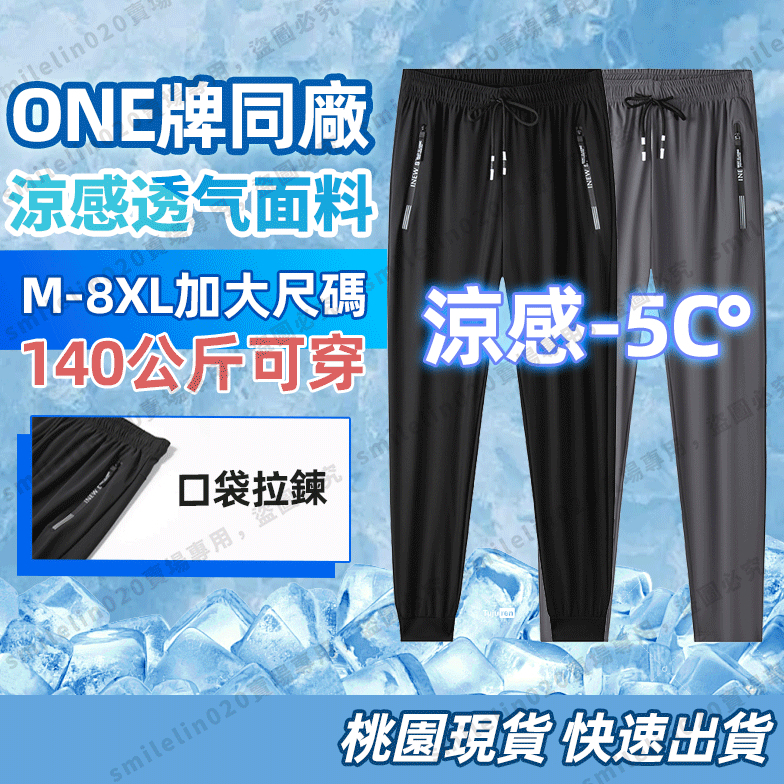 【台灣出貨🔥M-8XL】ONE同廠冰絲褲 字母拉鏈花 拉鏈冰絲褲 大碼 速干褲 健身運動 戶外休閑褲 長褲 降溫褲涼感褲